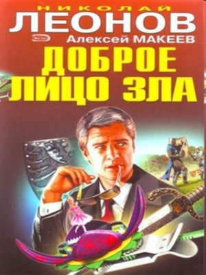 cover image of Доброе лицо зла